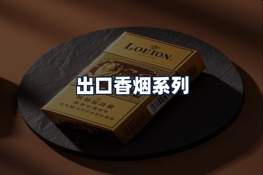 出口香烟